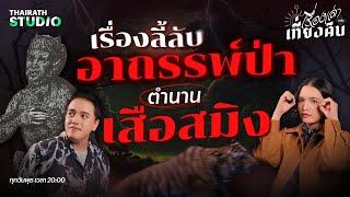 ตำนานอาถรรพ์ป่า เสือสมิง ความลี้ลับที่มนุษย์ไม่อาจหยั่งรู้ | เรื่องเล่าหลังเที่ยงคืน EP.30