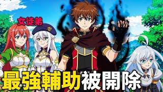 雙職業輔助被英雄隊伍拋棄，與五位妹子組成新手小隊攻略迷宮拯救世界！四月新番，第1-14話