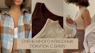 SHEIN HAUL / ПОКУПКИ СТИЛЬНОЙ ОДЕЖДЫ / БАЗОВЫЙ ГАРДЕРОБ И ТРЕНДЫ / РАСПАКОВКА