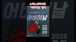 5/9.#광명시 소하노인복지관 어버이날 복지사님들 애쓰셨습니다 ️