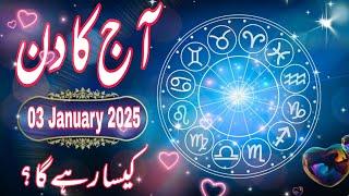 03 January 2025 || Daily Horoscope In Urdu 2024 || Aaj Ka Din Kaisa Rehega 2024 || Boltay Hath