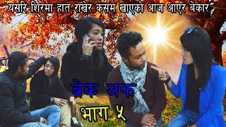 Nepali short movie   ||  break up  ||  part 5 || krp entertainment  ||