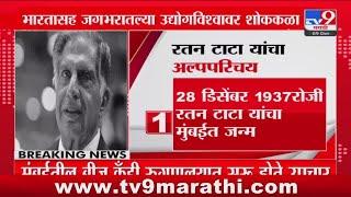 Ratan Tata Pass Away | टाटा समुहाचे सर्वेसर्वा रतन टाटा कालवश, वृध्दापकाळानं निधन : tv9 Marathi