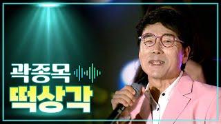 곽종목 《떡상각》 / MBC 가요베스트 2024 장성편 241109