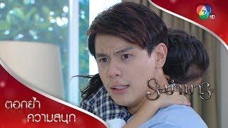 แม่ใจยักษ์! ทำจีน่าได้ลงคอ | ตอกย้ำความสนุก ระบำมาร EP.10 | Ch7HD