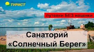 Санаторий "Солнечный берег" Чувашия,путевки в "Солнечный берег".