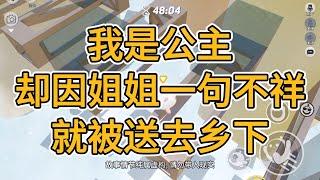 我是公主，却因姐姐一句不祥，就被送去乡下。#一口气看完  #小说 #小說 #故事