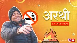 अरथी। Stop Smoking। Shortfilm। Udta Akash