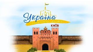 Україна. Нескорені міста. Серія Київ