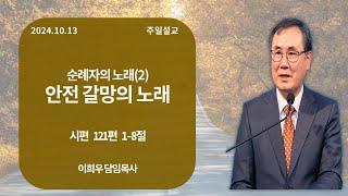 신기중앙교회 ㅣ순례자의 노래(2) 안전  갈망의 노래 ㅣ 이희우 목사 ㅣ 20241013