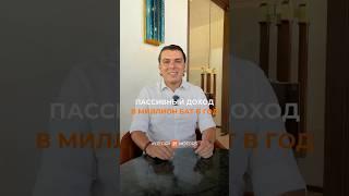 Пассивный доход в миллион бат в год ️ подробнее в описании @IntegraMotorsThailand