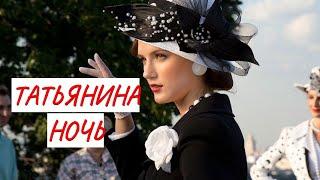 ТАТЬЯНИНА НОЧЬ  МЕЛОДРАМА  ФИЛЬМ в HD