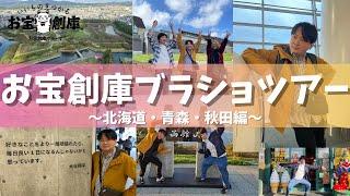 【Vログ】お宝創庫メンバーで北海道＆青森＆秋田旅行へブラショ行ってみた【採用】【福利厚生】【新卒・中途・アルバイト】