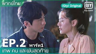 พากย์ไทย: EP.2 (FULL EP) | เทพ คน และฝนสุดท้าย (Rainless Love in a Godless Land) | iQiyi Original