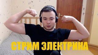 ГВИНТ! ЭЛЕКТРИК. МАЭСТРО.  Я ТАКУЮ ИМБУ СОБРАЛ !tg !boosty