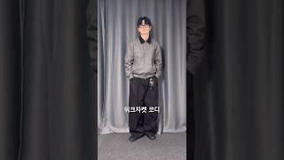 요즘 핫한 워크자켓 코디 #워크자켓 #워크자켓코디 #남자코디