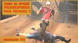 Обзор на оружие Разведчика Team Fortress2 | MUJICMAN