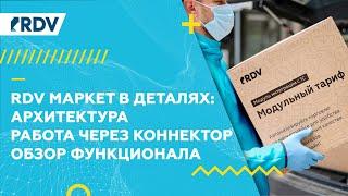 RDV Маркет в деталях: архитектура, работа через Коннектор, обзор функционала