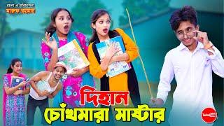 চোখ মারা মাস্টার দিহান | Chokh Mara Master Dihan | bengali fairy tales | dihan | bihan | Rihan |