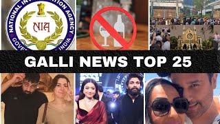 Mumbai Local Top 25 News | Fast News | Gallinews | मुंबई लोकल टॉप २५ न्यूज़ | फटाफट न्यूज़