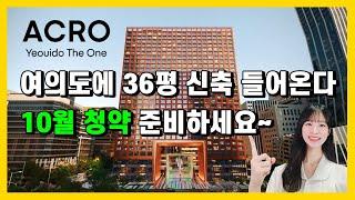 아크로 여의도 더원 오피스텔이 여의도 36평 신축으로 10월 청약합니다! 타입전략은 이렇게 하세요~