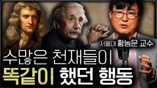 "천재들은 전부 이걸 했다" 후천적으로 천재가 되는 유일한 방법 (황농문 교수 1부)