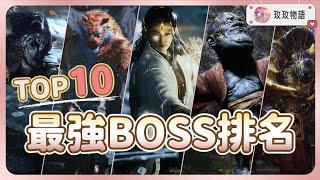 【黑神話悟空】最強BOSS排名TOP10  誰才是最難打? 最終BOSS沒進前三?