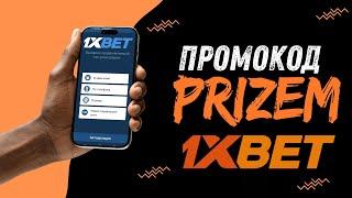 Ставки на спорт с 1xBet | Получите до 130% бонуса на первый депозит! PRIZEM