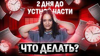 48 часов до устной части ЕГЭ. Что повторять и как сдать на максимум?