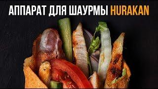 Аппараты для шаурмы HURAKAN