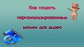 Как создать персонализированный значок для видео