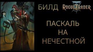 Билд Паскаля на нечестной. Урон + сапорт. Лучшей компаньон в игре? Warhammer 40,000: Rogue Trader