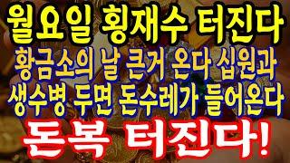 월요일 황금소의 날 큰거 온다 십원과 생수병 두면 돈수레가 들어온다! 오늘 이렇게 하면 터진다!