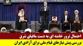 احتمال حذف خامنه ای به دست مافیای شرق - بررسی پیش نیازهای قیام ملی برای آزادی ایران