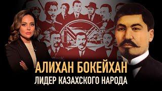 Алихан Бокейхан: «Я в вечном долгу перед казахами». Жизнь, борьба и смерть лидера «Алаш»