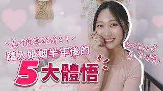 為什麼想結婚？會不會後悔踏入婚姻？婚後有什麼改變？