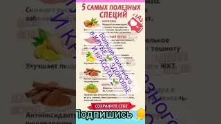 Самые полезные #специи  ЖМИ  и  #зож