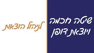 איך לחסוך כסף - איך לנהל תקציב - שיטה חכמה ויוצאת דופן לניהול הוצאות