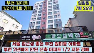 부천 원미동 새아파트 1/2 지분 경매 / 가격 조정 덜 받는 지역 /소액 투자 물건/ 2021타경38244 /부천 원미동 66-5 원미더 팰리스 아파트