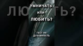 Умничать или Любить? Отличительная черта Духовности. Отрывок книги #Антаровой К. #осознанность