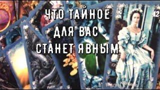 Вам Откроется Тайна ️Что откроет вам глаза  Что скажут Высшие силы Таро знаки Судьбы#tarot