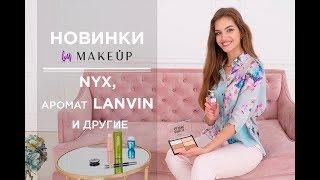 Новинки косметики: NYX, Lanvin и другие | MAKEUP.COM.UA