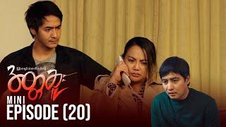 အတ္တဆူး - Mini Episode - 20 | မြန်မာရုပ်သံဇာတ်လမ်းတွဲ