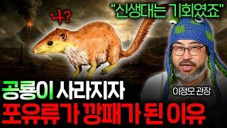 대멸종 이후 최초로 등장한 생물은? (신생대 총정리) | 과학정모 EP.26