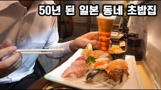 50년 된 일본 전통 초밥집 방문기