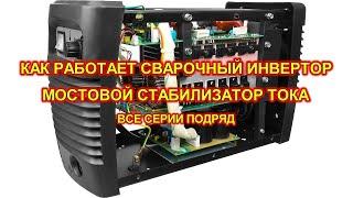 Сварочный инвертор - принцип работы, описание схемы, рекомендации по ремонту.