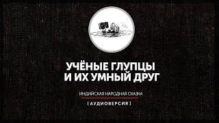 Индийская сказка - Учёные глупцы и их умный друг