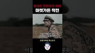 2차세계대전 중 방심한 연합군의 참패, 마켓가든 작전! #shorts #2차세계대전 #전쟁 #전쟁사 #역사 #역사콘텐츠 #세계사 #인문학 #세계대전 #독일군
