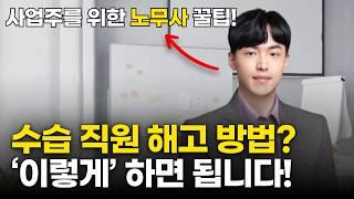 수습 기간 중 해고를 하려면 "이것"을 반드시 확인해봐야 합니다! | 수습기간 종료 | 수습직원 해고 | 사업주 노동법 |