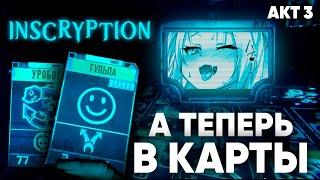 Игра которая поРОБОтит человечество l Обзор и прохождение 3 акта INSCRYPTION